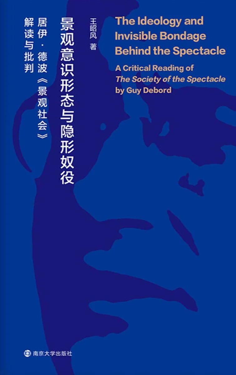 景观意识形态与隐形奴役：居伊·德波《景观社会》解读与批判